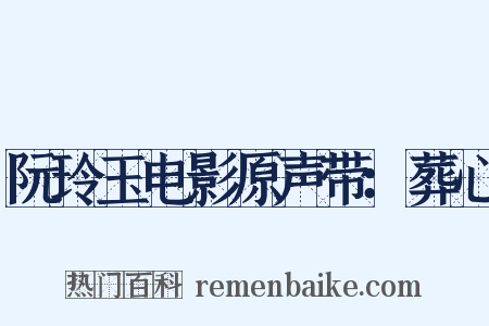 阮玲玉电影原声带：葬心是什么意思的图片